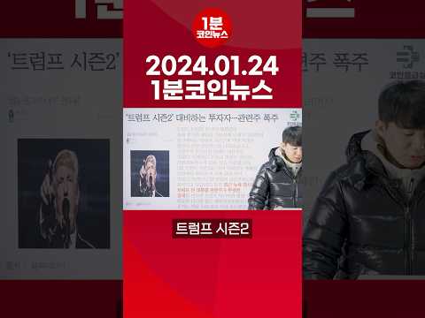 2024년 1월 24일 1분코인뉴스