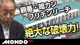 小島武夫　親番・暗カン・フリテンリーチの絶大な破壊力！