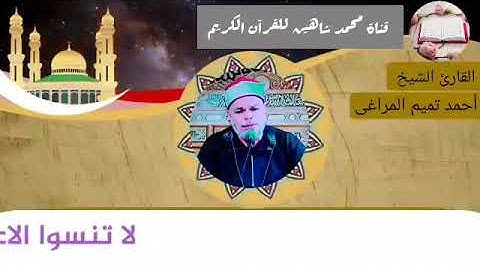 قرآن الجمعة اليوم الموافق 12/3/2021 لفضيلة القارئ الشيخ أحمد تميم المراغى