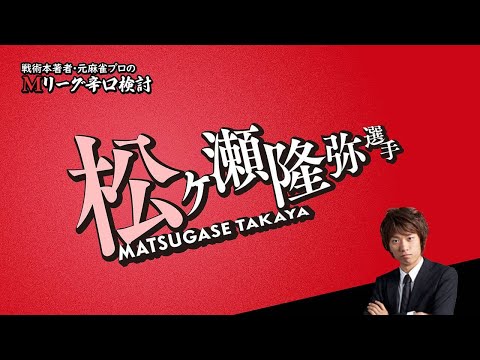 【2024/03/25】松ヶ瀬隆弥プロ（東場）【Mリーグ辛口検討】