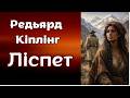 Редьярд Кіплінг."Ліспет". Аудіокнига українською