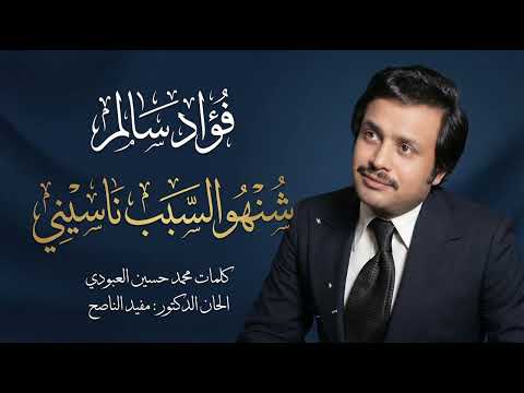 فؤاد سالم - شنهو السبب ناسيني 