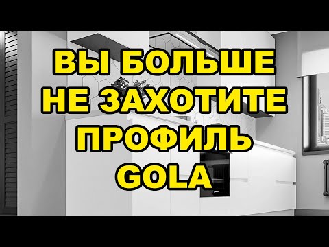 ВСЯ ПРАВДА о ПРОФИЛЕ GOLA / Кухня, которую вы точно больше не захотите...