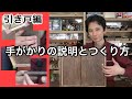 引き戸の手掛かりの説明と作り方