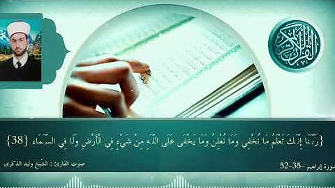 سورة إبراهيم {أية}{35-52} صوت الشيخ وليد الذكرى