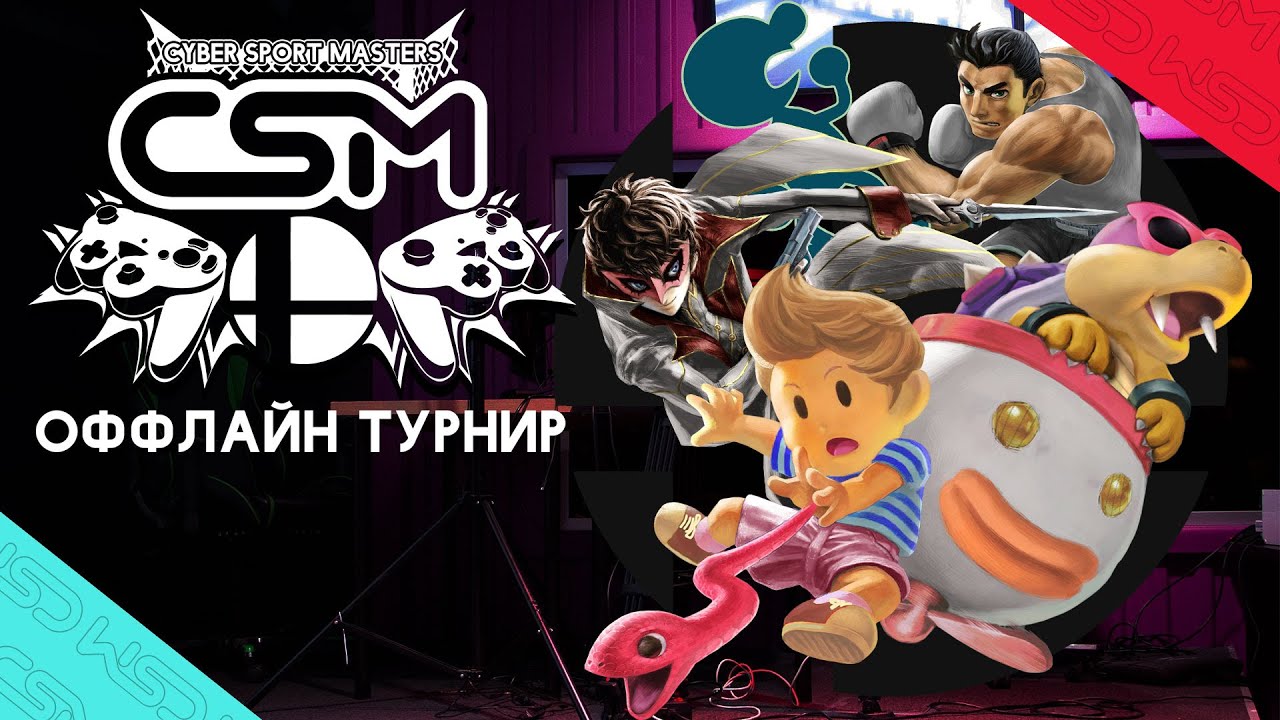 Оффлайн-турнир CSM по SUPER SMASH BROS. ULTIMATE в Winstrike Arena feat. MrAirat