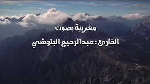 تلاوة هادئة بصوت الشيخ ; عبدالرحيم البلوشي