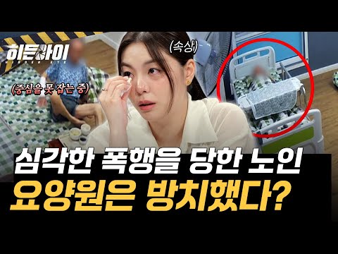 [요양원 폭행사건②] 끔찍한 폭행 장면을 확인하고도 석연치 않은 요양원의 대처? l #히든아이 l #MBCevery1 l EP.92