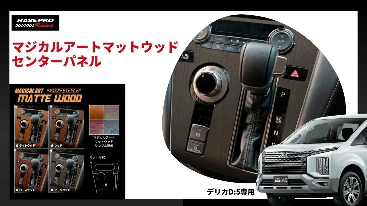 HASEPRO マジカルアートレザー ミツビシデリカD：5 CV5W（2007.1 