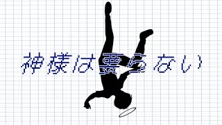神様は要らない / 8782 feat.重音テトSV