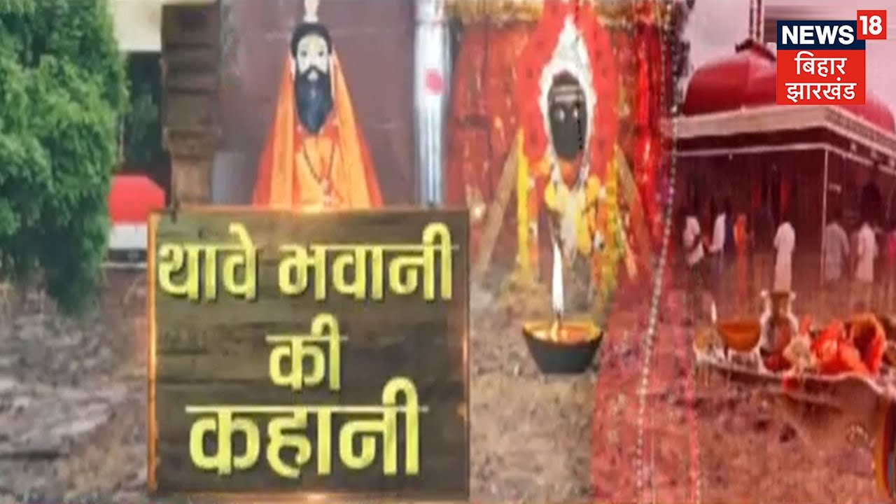 जहां एक भक्त के बुलावे पर चलकर आईं देवी, जानिए थावे भवानी की कहानी
