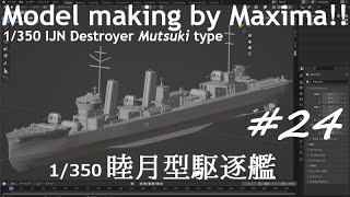 1/350 Destroyer Mutsuki Type Production Start 駆逐艦 睦月型 製作中！part24