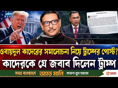 ওবায়দুল কাদেরের জবাব দিলেন ডোনাল্ড ট্রাম্প? | Trump | Obaidul Quader | Ekushey TV