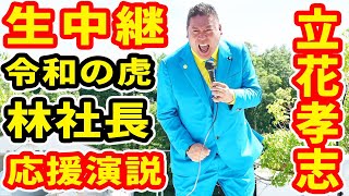 生中継 令和の虎 林社長 参院選 兵庫選挙区 立花孝志 街頭演説 新神戸 ライブ配信