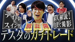 テスタの思考　デイトレ実践！　 マヂカルラブリーと学ぶ　松井証券　資産運用！学べるラブリーSeason7 ～信用取引編～#5