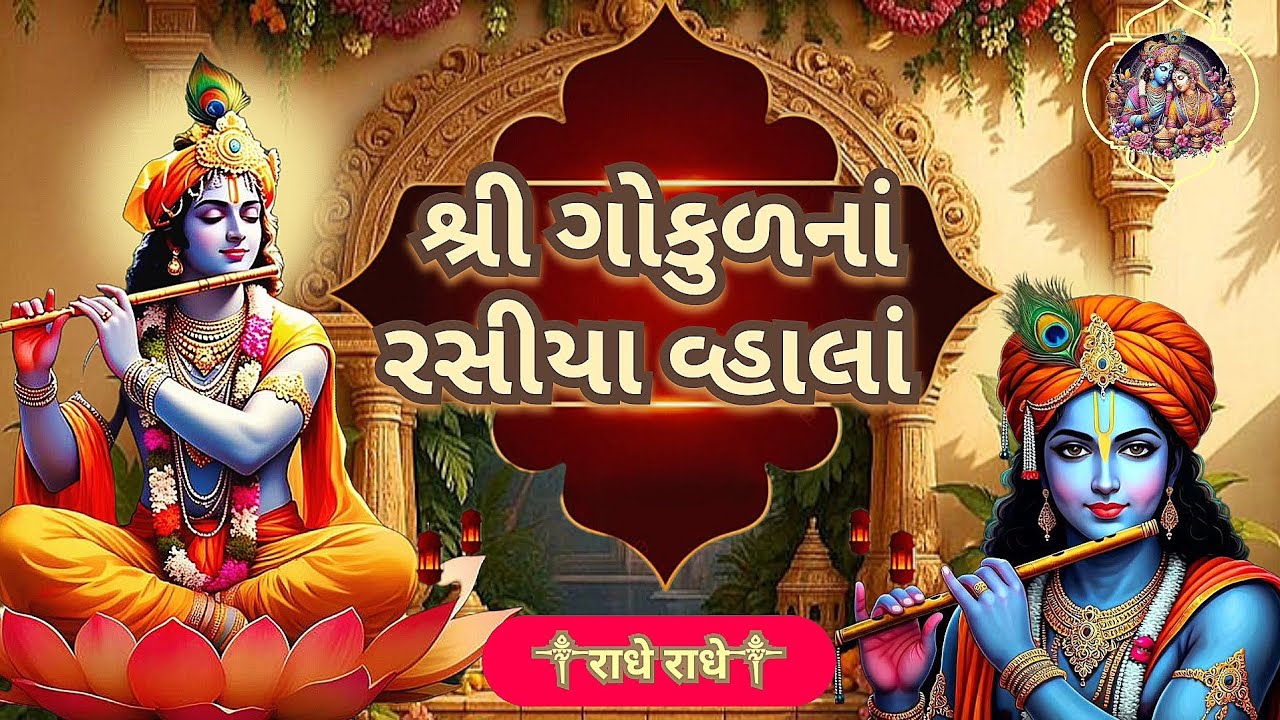 શ્રીગોકુળનાં રસીયા વ્હાલા | Shree gokulna rasiya vhala | radheradhe | radhekrishna bhajan 