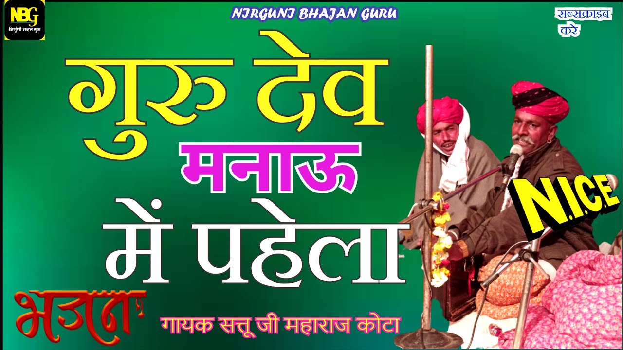 गायक सत्तू जी महाराज कोटा || गुरु देव मनाऊ में पहेला || Guru Dev Manau Me pehala bhajan guru mahima