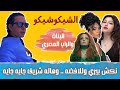 نكش داير بين بيري وللا فضه وهاله شريف بتحاول بس ناقصها حاجه واحدة بنات الراب المصري في الشيكوشيكو 