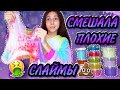 СМЕШАЛА ВСЕ ПЛОХИЕ СЛАЙМЫ 😳 СЛАЙМ УЛЕТЕЛ ПРЯМО В МЕНЯ 😱😭 ЧТО ПОЛУЧИЛОСЬ ?😳 ANANAS IK / АНАНАСИК 🍍