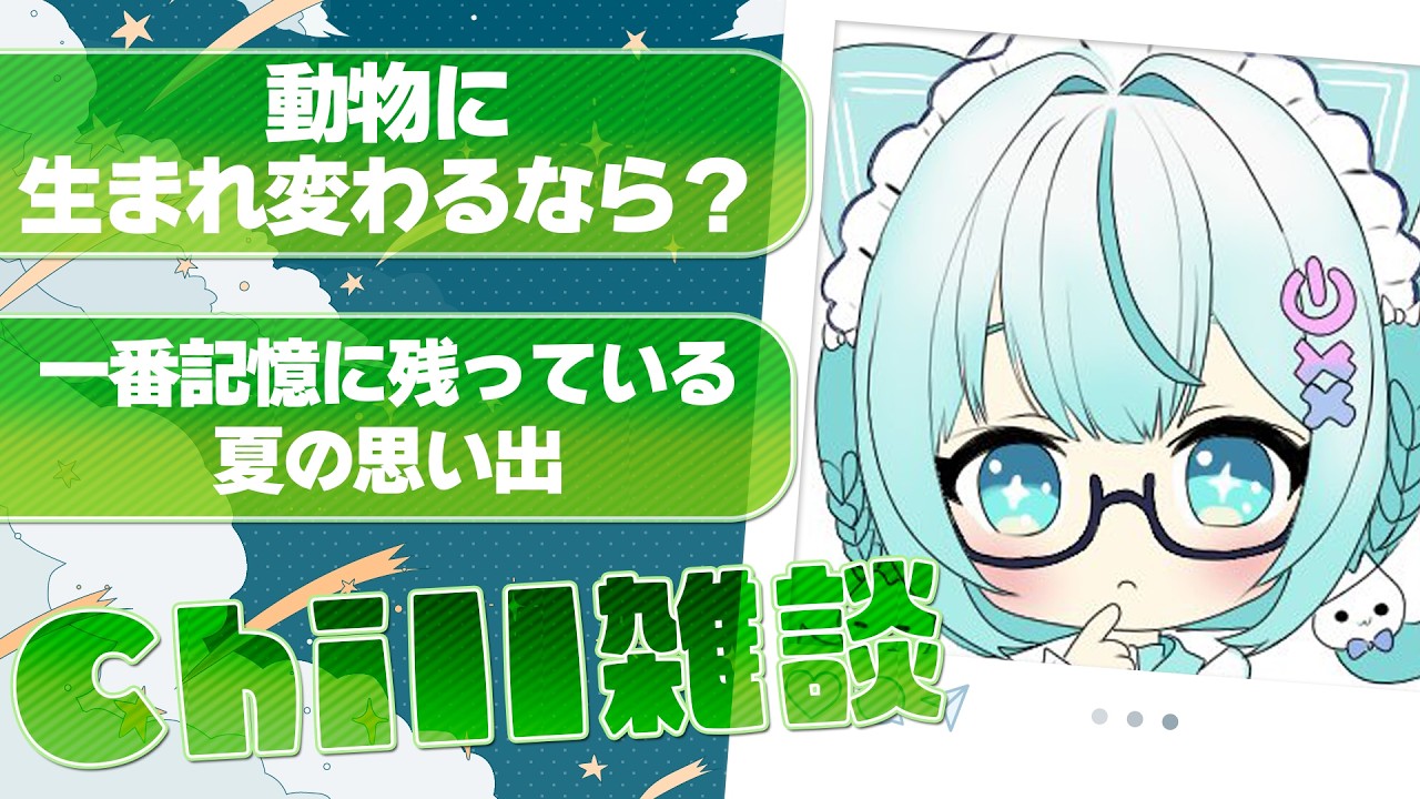 【チル雑談】夏の終わりにのんびり雑談ってね
