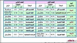 جدول امتحانات الصفين الأول والثاني الاعدادي مسائي 2020 محافظة الدقهلية الترم الأول