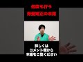 骨盤矯正の末路 #shorts
