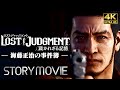 【観るゲーム】海藤正治の事件簿(ロストジャッジメント DLC)メインストーリー動画 日本語音声/日本語字幕 4K PC最高画質設定+