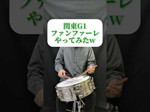 G1ファンファーレやってみた G1ファンファーレ ドラム 吹奏楽 Drums 演奏してみた Snare ウマ娘 競馬 Horseracing Shorts