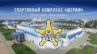 видео: Спортивный комплекс Шериф / ФК Шериф, Тирасполь Молдова картинка: Спортивный комплекс Шериф / ФК Шериф, Тирасполь Молдова