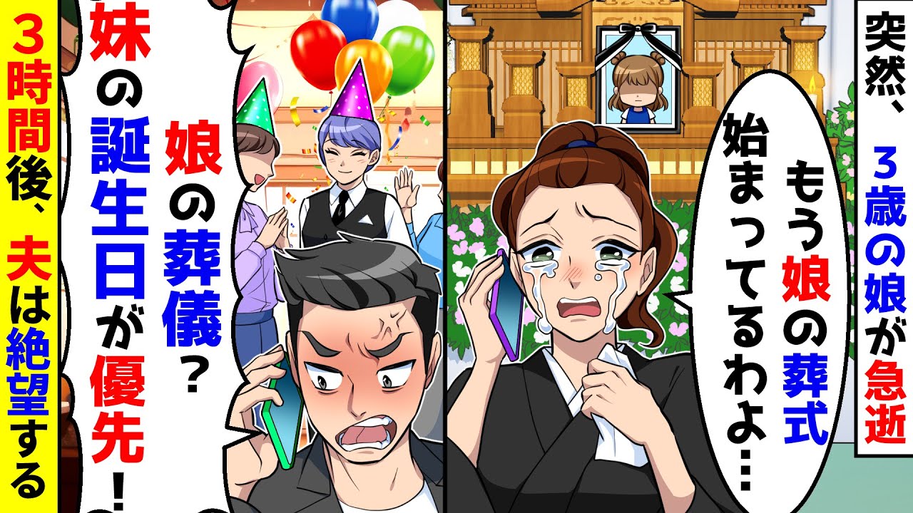 突然、３歳の娘が急逝した。もう葬式が始まるのに夫が「妹の誕生日が優先だろ！」３時間後、夫は絶望することになる【総集編】