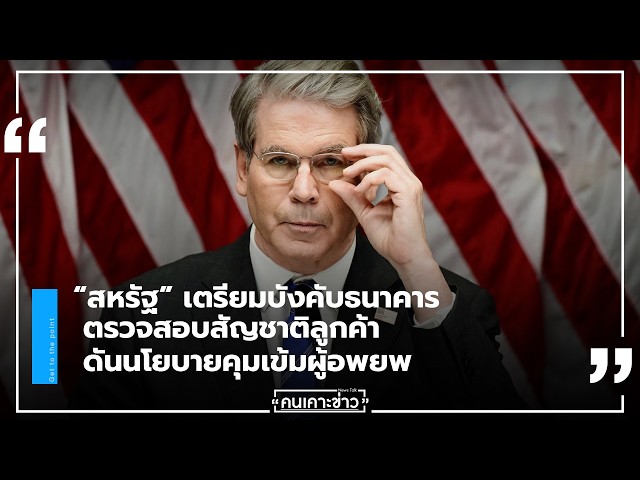 “สหรัฐ” เตรียมบังคับธนาคารตรวจสอบสัญชาติลูกค้า ดันนโยบายคุมเข้มผู้อพยพ (19/04/69)