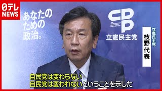 【新総裁選出】立憲・枝野代表「自民党は変われない」