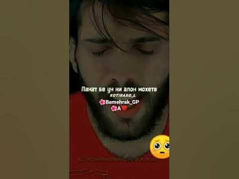 Ланат ба ун ки алон Мохете"🌛"Ланат бе ту зибои 🌹бе отефе🥰😔 - YouTube