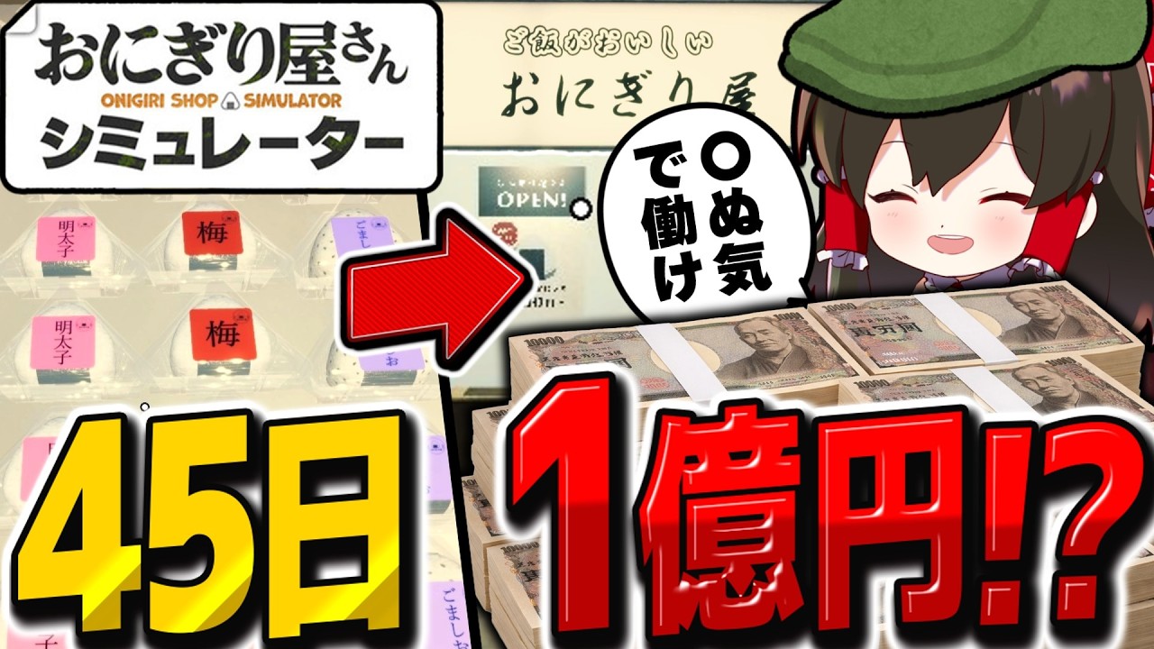 おにぎり屋さんを45日経営したら1億円稼げるのか？【おにぎり屋さんシミュレーター】【ゆっくり実況】