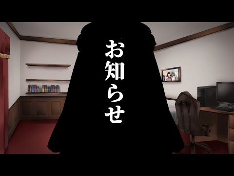 一緒に見よう「大事なお知らせ！(引退じゃないよ)」～4月からの試み～