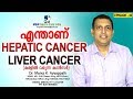 എന്താണ് hepatic cancer / liver cancer (കരളിൽ വരുന്ന കാൻസർ)| M&M Gastro Care India | epi-032