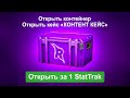 ОТКРЫВАЮ КОНТЕНТ КЕЙС ЗА КАЖДЫЙ STATTRAK СКИН ИЗ 100 НОВЫХ КЕЙСОВ "СЛОМАННЫЙ КЛЫК" В CS:GO