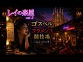レイの楽屋 vol.2｜ペルメンコって何？ | Rei’s Dressing Room