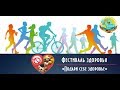 Фестиваль здоровья «Подари себе здоровье» Денисовка 11.09.2018