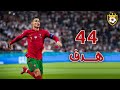 جمـيع أهداف كريسـتـيانـو رونالدو فـي موسم 2021 🔥 ❯ 44 هـدف 💥 ● جـنـون الـمـعـلـقـيـن ❤️ FHD