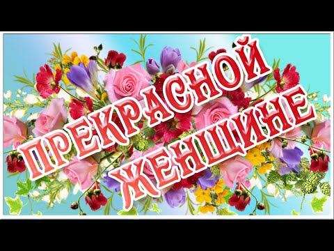 Красивой Женщине красивые слова!🌹🌹🌹Музыкальная открытка с пожеланиями для самой Лучшей!💖