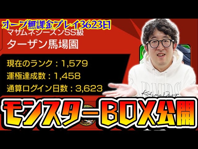 モンスト】オーブ無課金プレイ3623日！ガチャ魔神ターザン馬場園
