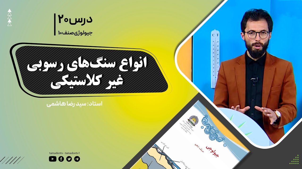 جیولوژی صنف دهم - جلسه بیستم - موضوع: سنگ های رسوبی غیرکلاستیکی -15-10-1401