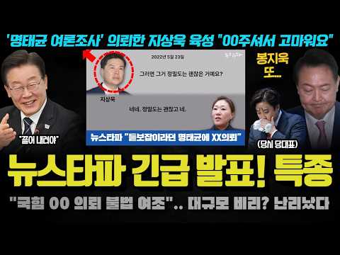 봉지욱 기자의 모두가 놀랄 특종 충격!! &amp;quot;명태균의 00 의뢰&amp;quot;.. 육성파일 공개;; 국힘 내부가 발칵 뒤집힌 이유