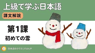 ①上級で学ぶ日本語 /課文講解 /第1課【初めての雪】