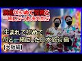 *(日本の大阪旅行)* 脱北後、母と初めて海外旅行に行って不思議だった話です。日本旅行の始まりと最後まで母との思い出が込められています。