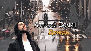 Алексей Фомин - Дождь