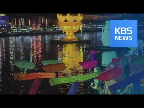 가을밤 <strong>밝힌</strong> 진주 남강 유등 빛…축제 ‘절정’ / KBS뉴스(<strong>News</strong>)