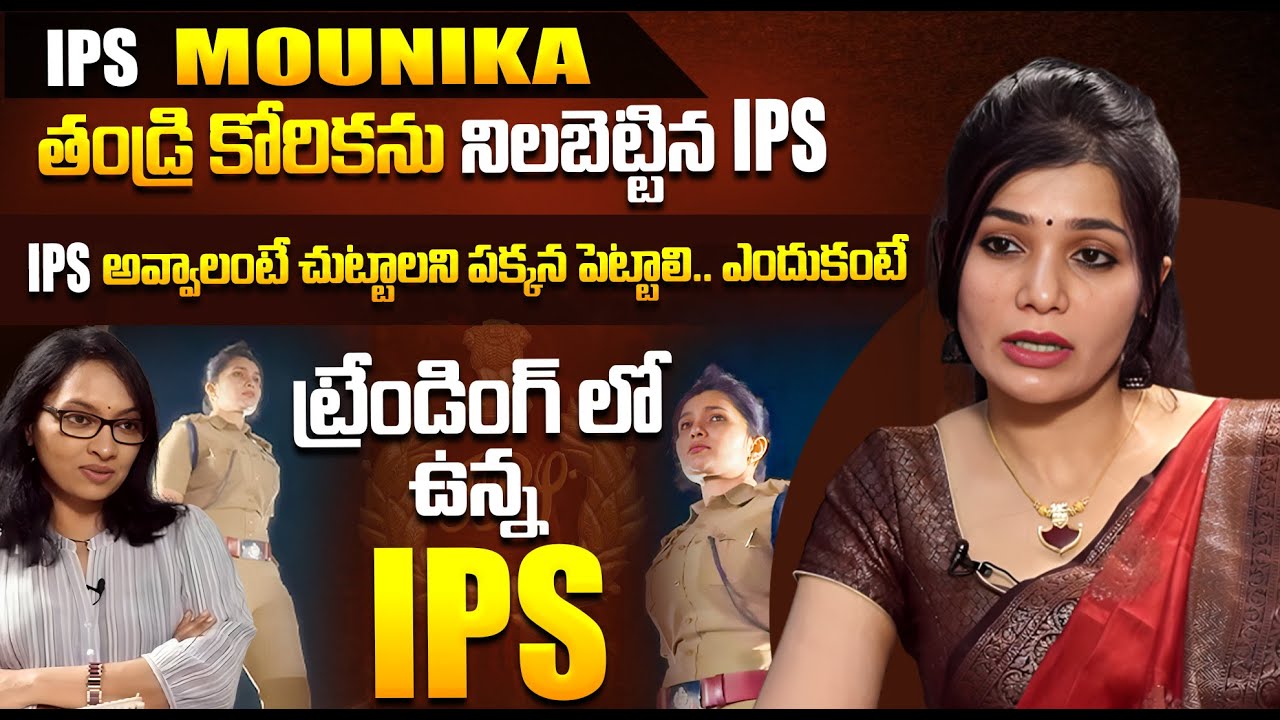 ట్రేండింగ్ లో ఉన్న  IPS ఆఫీసర్ మౌనిక..| IPS Mounika Sensational Interview