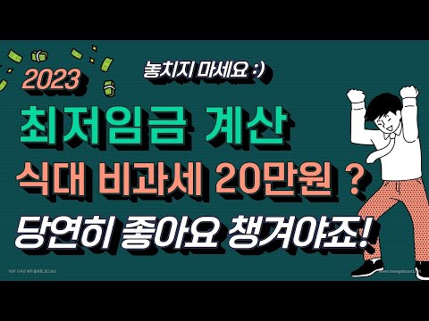 23년 최저임금 계산과 식대 비과세 20만원까지 알려Dream 